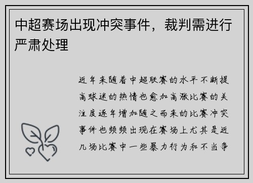 中超赛场出现冲突事件，裁判需进行严肃处理