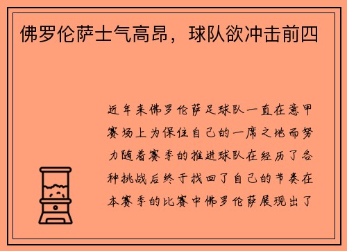 佛罗伦萨士气高昂，球队欲冲击前四