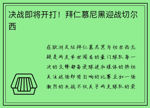 决战即将开打！拜仁慕尼黑迎战切尔西