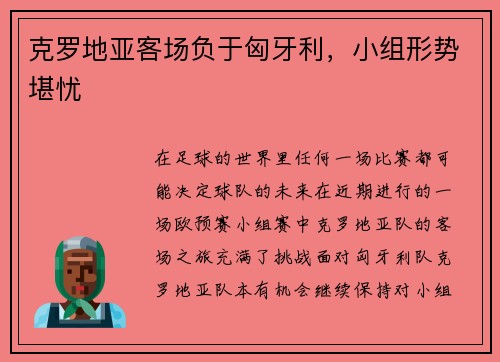 克罗地亚客场负于匈牙利，小组形势堪忧