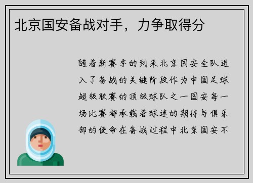 北京国安备战对手，力争取得分