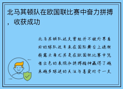 北马其顿队在欧国联比赛中奋力拼搏，收获成功