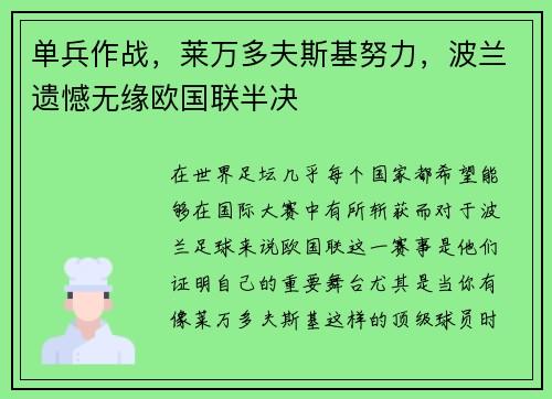 单兵作战，莱万多夫斯基努力，波兰遗憾无缘欧国联半决