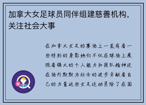 加拿大女足球员同伴组建慈善机构，关注社会大事