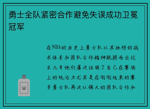 勇士全队紧密合作避免失误成功卫冕冠军