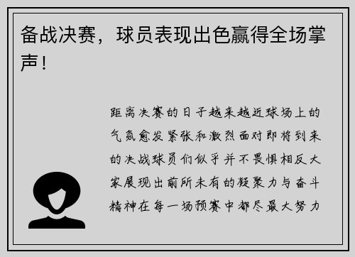 备战决赛，球员表现出色赢得全场掌声！