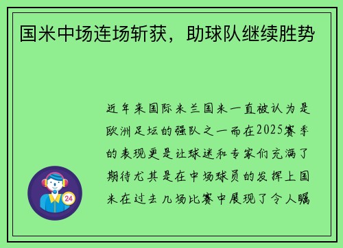 国米中场连场斩获，助球队继续胜势