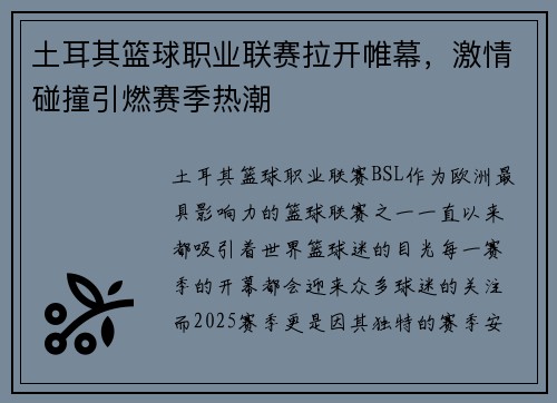 土耳其篮球职业联赛拉开帷幕，激情碰撞引燃赛季热潮