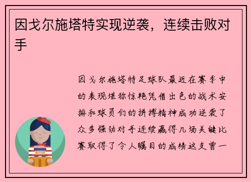 因戈尔施塔特实现逆袭，连续击败对手