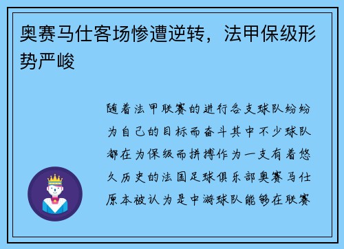 奥赛马仕客场惨遭逆转，法甲保级形势严峻