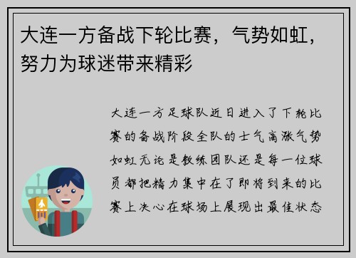 大连一方备战下轮比赛，气势如虹，努力为球迷带来精彩