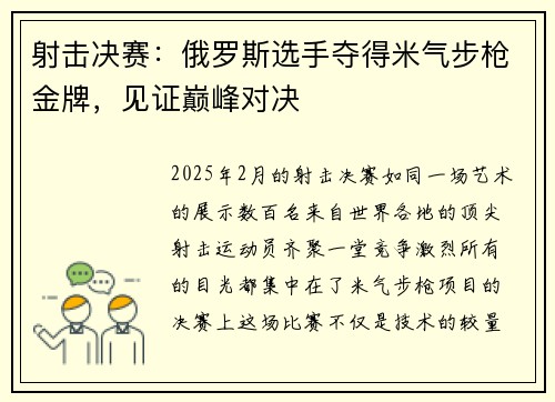 射击决赛：俄罗斯选手夺得米气步枪金牌，见证巅峰对决