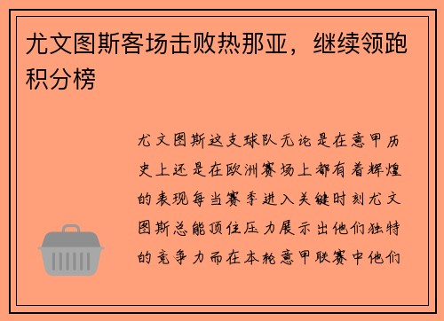 尤文图斯客场击败热那亚，继续领跑积分榜