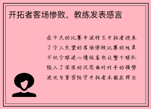 开拓者客场惨败，教练发表感言