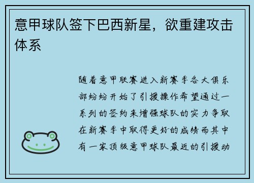 意甲球队签下巴西新星，欲重建攻击体系