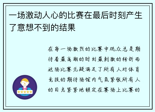 一场激动人心的比赛在最后时刻产生了意想不到的结果