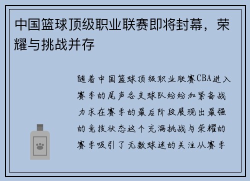 中国篮球顶级职业联赛即将封幕，荣耀与挑战并存