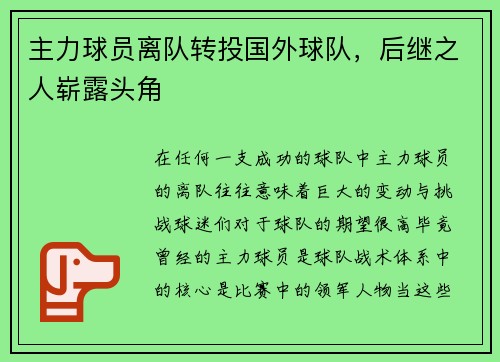 主力球员离队转投国外球队，后继之人崭露头角