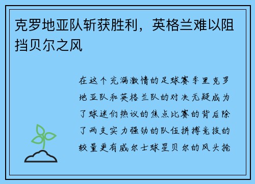 克罗地亚队斩获胜利，英格兰难以阻挡贝尔之风