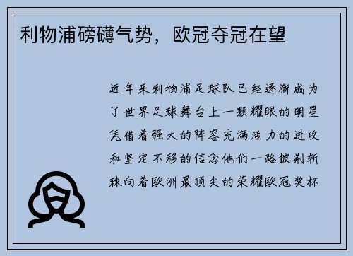 利物浦磅礴气势，欧冠夺冠在望