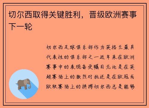 切尔西取得关键胜利，晋级欧洲赛事下一轮