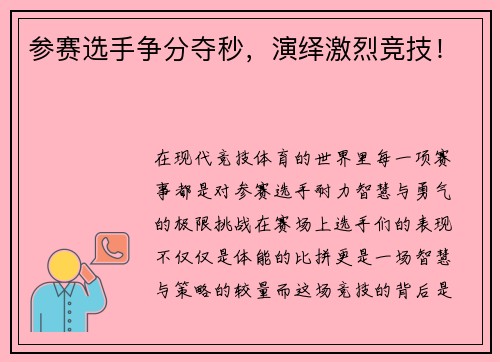 参赛选手争分夺秒，演绎激烈竞技！