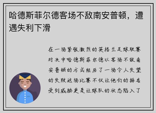 哈德斯菲尔德客场不敌南安普顿，遭遇失利下滑