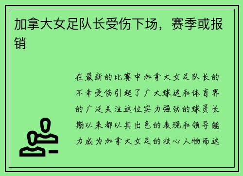 加拿大女足队长受伤下场，赛季或报销