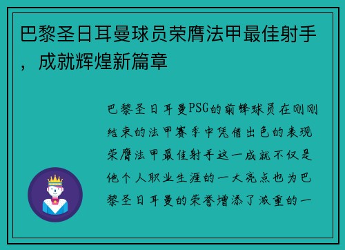 巴黎圣日耳曼球员荣膺法甲最佳射手，成就辉煌新篇章