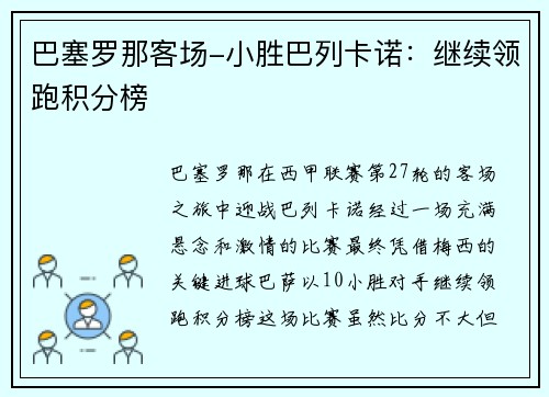 巴塞罗那客场-小胜巴列卡诺：继续领跑积分榜