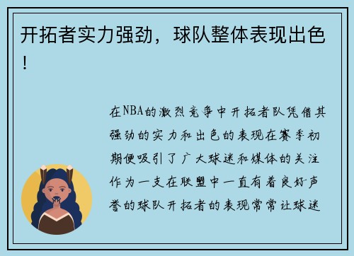 开拓者实力强劲，球队整体表现出色！