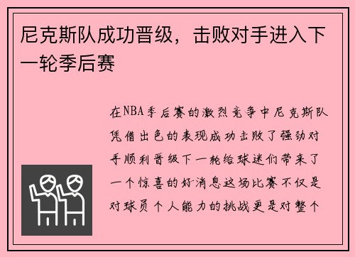 尼克斯队成功晋级，击败对手进入下一轮季后赛