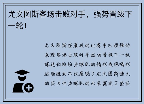 尤文图斯客场击败对手，强势晋级下一轮！