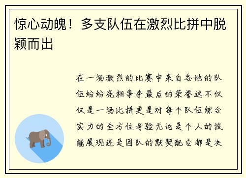 惊心动魄！多支队伍在激烈比拼中脱颖而出