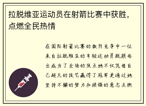 拉脱维亚运动员在射箭比赛中获胜，点燃全民热情