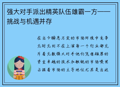 强大对手派出精英队伍雄霸一方——挑战与机遇并存