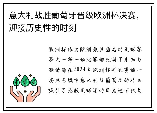 意大利战胜葡萄牙晋级欧洲杯决赛，迎接历史性的时刻