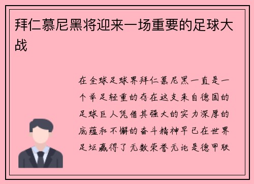 拜仁慕尼黑将迎来一场重要的足球大战