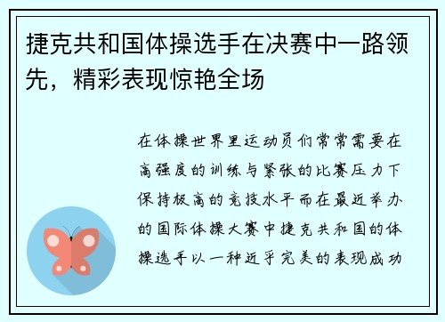 捷克共和国体操选手在决赛中一路领先，精彩表现惊艳全场