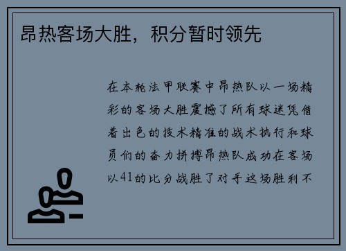 昂热客场大胜，积分暂时领先