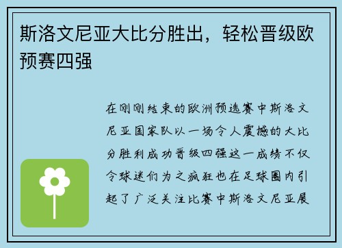 斯洛文尼亚大比分胜出，轻松晋级欧预赛四强