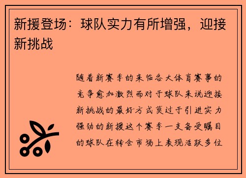新援登场：球队实力有所增强，迎接新挑战