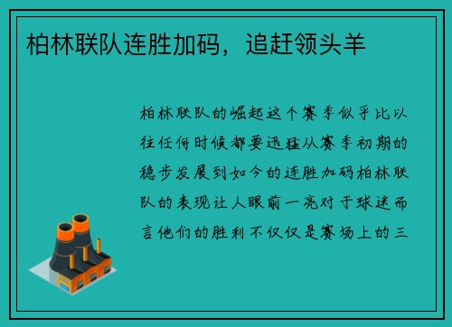 柏林联队连胜加码，追赶领头羊