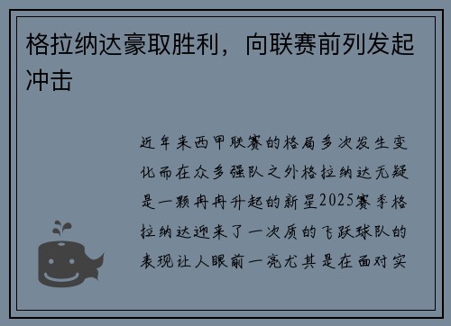 格拉纳达豪取胜利，向联赛前列发起冲击