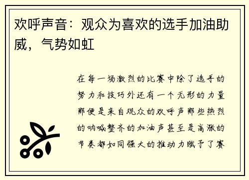 欢呼声音：观众为喜欢的选手加油助威，气势如虹