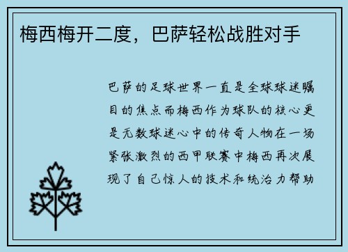 梅西梅开二度，巴萨轻松战胜对手