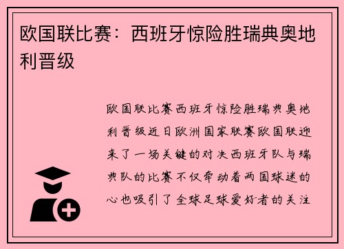 欧国联比赛：西班牙惊险胜瑞典奥地利晋级