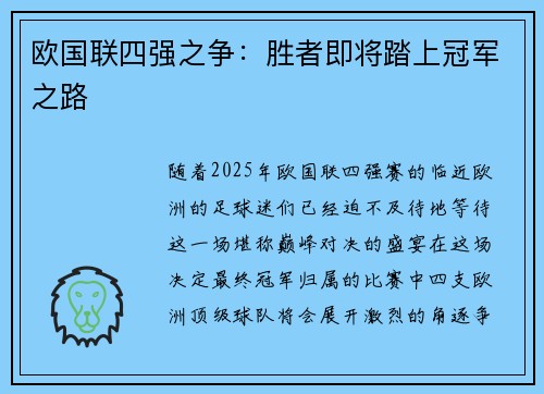 欧国联四强之争：胜者即将踏上冠军之路