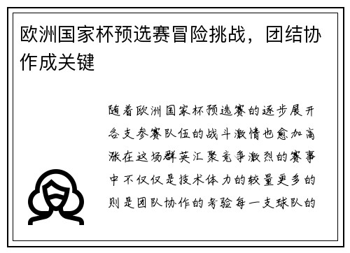 欧洲国家杯预选赛冒险挑战，团结协作成关键