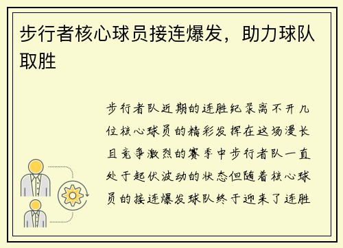 步行者核心球员接连爆发，助力球队取胜